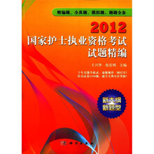 2012国家护士执业资格考试试题精编