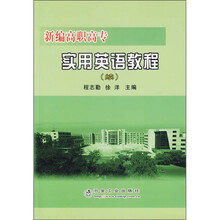 新编高职高专实用英语教程