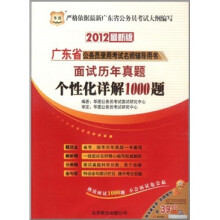 华图·广东省公务员录用考试名师辅导用书：面试历年真题个性化详解1000题（2012最新版）