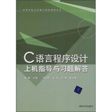 21世纪高职高专规划教材·计算机应用系列：C语言程序设计上机指导与习题解答