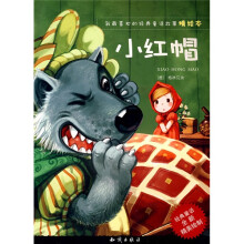 我最喜欢的经典童话故事精绘本：小红帽