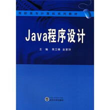 高职高专计算机系列教材：Java程序设计