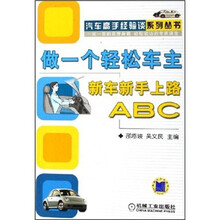 做一个轻松车主：新车新手上路ABC