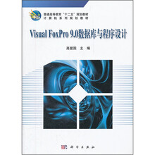 Visual FoxPro9.0数据库与程序设计