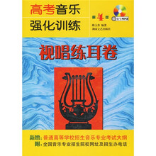 高考音乐强化训练：视唱练耳卷（第4版）（附光盘）