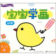 好孩子新头脑开发:宝宝学画(动物)(入门篇)