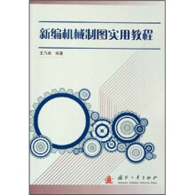 新编机械制图实用教程(附习题集)