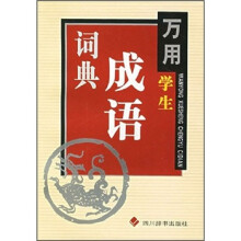 万用学生成语词典