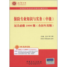 圣才教育·保险专业知识与实务(中级)过关必做1000题(含历年真题)