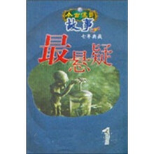 今古传奇典藏：最悬疑1