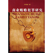 商业贿赂犯罪研究