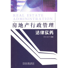 房地产行政管理法律实务