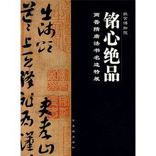 铭心绝品：两晋隋唐法书名迹特展