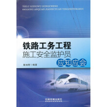 铁路工务工程施工安全监护员应知应会