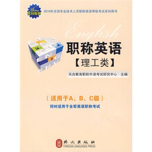 职称英语：理工类（2010年）（附光盘1张）