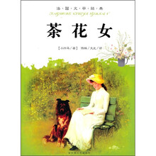 外国文学经典：茶花女