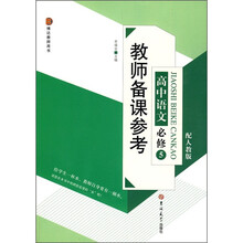 教师备课参考:高中语文必修5(配人教版)