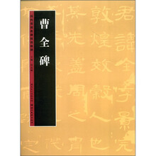 历代书法名迹技法选讲(第1辑):曹全碑