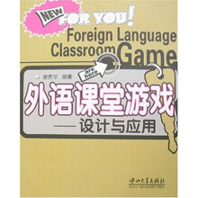 外语课堂游戏：设计与应用