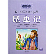 中外文学经典:昆虫记(青少版)(最新版)
