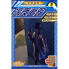 一分钟破案:深夜追踪