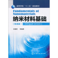 纳米材料基础(双语版)