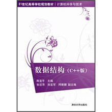 数据结构（C++版）（21世纪高等学校规划教材·计算机科学与技术）