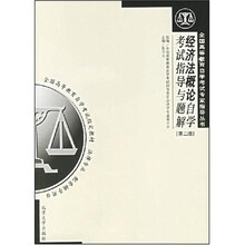 全国高等教育自学考试专家指导丛书:经济法概论自学考试指导与题解(第2版)