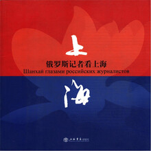俄罗斯记者看上海