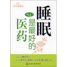 健康生活馆：睡眠是最好的医药