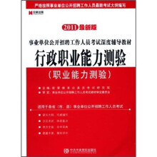事业单位公开招聘工作人员考试深度辅导教材：行政职业能力测验（职业能力测验）（2011最新版）