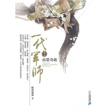 一代军师1：南楚奇葩