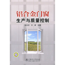铝合金门窗生产与质量控制