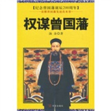 权谋曾国藩