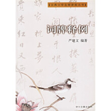 古典文学名师讲座丛书：词牌释例