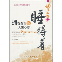 40几岁要睡得着：拥有自在的人生心态