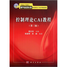 控制理论CAI教程（第3版）