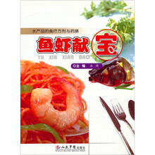 鱼虾献宝-水产品的食疗方剂与药膳