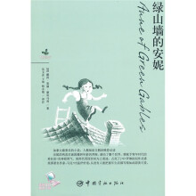 青春励志系列：绿山墙的安妮