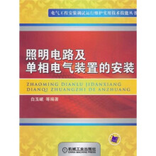 照明电路及单相电气装置的安装