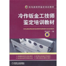 机电类技师鉴定培训教材:冷作钣金工技师鉴定培训教材