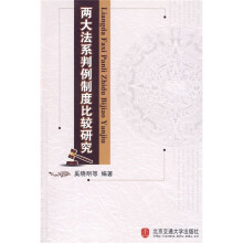 两大法系判例制度比较研究