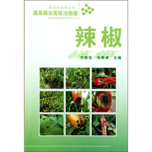 蔬菜病虫害防治图谱:辣椒