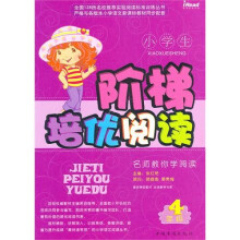 小学生阶梯培优阅读（4年级）