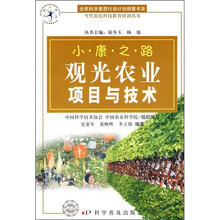 观光农业项目与技术
