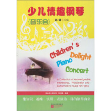 少儿情趣钢琴（音乐会）（附光盘1张）