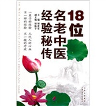 18位名老中医经验秘传