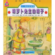 爱的教育图画书:胡萝卜先生的胡子