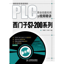 PLC职业技能培训及视频精讲：西门子S7-200系列（附CD-ROM光盘1张）