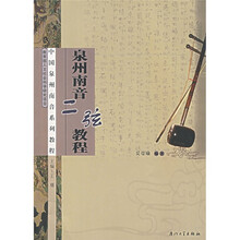 中国泉州南音系列教程：泉州南音二弦教程